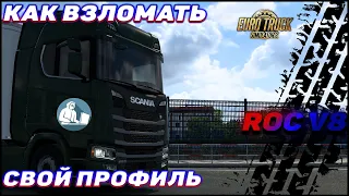 ⚠️КАК ВЗЛОМАТЬ ПРОФИЛЬ ДЛЯ ETS2/ATS с помощью TS Save Editor Tool⚠️