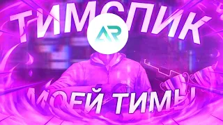 Тимспик с турнира | Standoff2