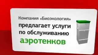 Техническое обслуживание аэротенков