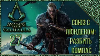 Assassin's Creed Valhalla [Вальгалла] [27] Прохождение - СОЮЗ С ЛЮНДЕНОМ: РАЗБИТЬ КОМПАС