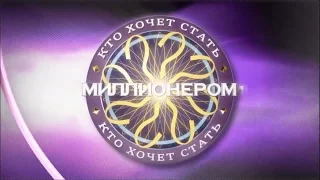 Заставка игры "Кто хочет стать миллионером?" (2014 - н.в.)