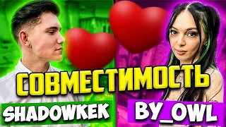 БАЙ ОВЛ И ШАДОУКЕК НА ШОУ СОВМЕСТИМОСТЬ У МОКРИВСКОГО / BY_OWL SHADOWKEK MOKRIVSKIY