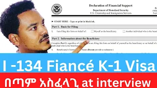 How to fill I-134 K1 Fiancé Visa Financial Support |  I-134 እጮኛ ቪዛ የገንዘብ ድጋፍ እንዴት እንደሚሞሉ! #ethiopia