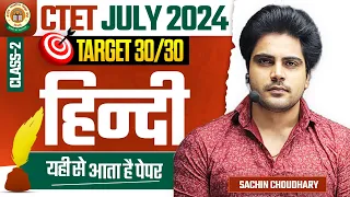 CTET July 2024 HINDI Pedagogy Class 2 by Sachin choudhary live 8pm