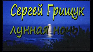 #Сергей Грищук «Лунная ночь» /#Sergey Grischuk "Moonlight Night"