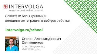 Лекция 8: Базы данных и внешняя интеграция в веб-разработке.