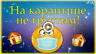 На карантине не грустим! Приколы про короновирус