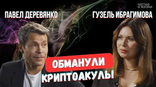 Честно о жизни. Павел ДЕРЕВЯНКО ЗВЕЗДА "Домашнего ареста" стал ЖЕРТВОЙ криптоакул.