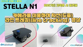 ROS 기반 자율주행로봇 STELL N1 카메라를 이용한 두줄(차선) 라인 트레킹 영상