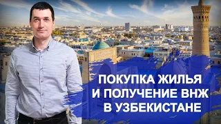 Упрощенная покупка жилья и получение вида на жительство в Узбекистане
