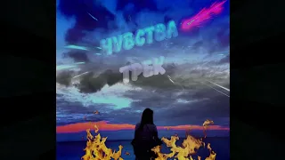 Трек - Чувства