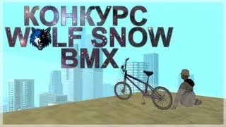 Конкурс - bmx/90.000