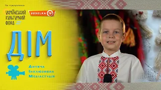 ДІМ: Дитяча Інклюзивна Медіастудія. Телепрограма. Лялька-мотанка - сакральний оберіг українців.