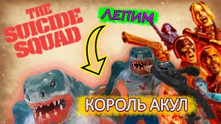 Как Слепить КОРОЛЯ АКУЛ из Отряд Самоубийц 2  - KING SHARK