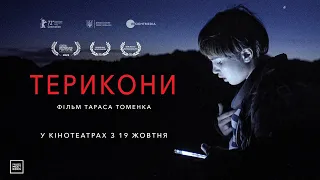 "ТЕРИКОНИ" Офіційний трейлер. У КІНОТЕАТРАХ з 19 ЖОВТНЯ 2023