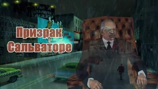 Мифы и легенды GTA 3 №1: "Призрак Сельваторе Леоне"