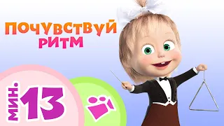 TaDaBoom песенки для детей 💃🎶 Почувствуй ритм 🎸 💃 Коллекция песен 🎶 Маша и Медведь 🐻