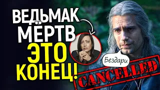 С этого дня Ведьмак официально умер! Нетфликс признал крах этой вселенной и закрывает её