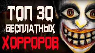 ТОП 30 БЕСПЛАТНЫХ ХОРРОРОВ В STEAM