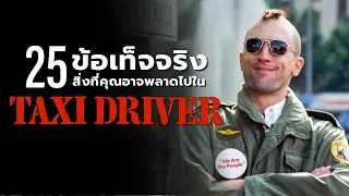 25 25 สิ่งที่คุณอาจไม่เคยรู้มาก่อนใน Taxi Driver 1976