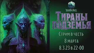 Seven Dice Стрим - "Тираны Подземья"