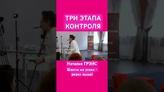 ПОЧЕМУ ЛЮДИ ВАС НЕ СЛУШАЮТ, НЕ ВЫПОЛНЯЮТ ТО, ЧТО ПРОСИТЕ? ТРИ ЭТАПА КОНТРОЛЯ. Дожимай! Наталья ГРЭЙС