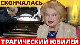 Ушла в Свой Юбилей..В Мире Кино Оплакивают Народную Артистку СССР Татьяну Доронину