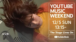 にしな：初めてのワンマンライブ「hatsu」- 2021.6.25 | YouTube Music Weekend Edit