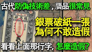 古代防偽技術不如現在，贗品很常見，銀票簡簡單單一張紙，為何沒人敢造假？看看上面那行字，怎麼造假？