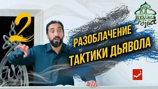 РАЗОБЛАЧЕНИЕ ТАКТИКИ ДЬЯВОЛА   Нуман Али Хан