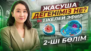 Жасуша дегеніміз не? 2-ші бөлім | ҰБТ2024  | ЕНТ2024 биология