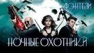 КЛАССНЫЙ ФАНТАСТИЧЕСКИЙ ФИЛЬМ 2017 ОХОТНИКИ НОЧНЫЕ 2017 НОВИНКИ КИНО 2020 ФЭНТЕЗИ