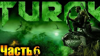 Turok (Турок) Прохождение На Русском Часть 6