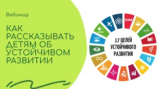 Как рассказывать детям об устойчивом развитии. 22.04.2021