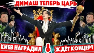 КИЕВ - Димаш Кудайберген теперь царь! / Сегодня - концерт Arnau