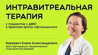 Интравитреальная терапия у пациентов с ДМО