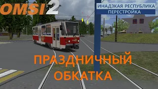 OMSI 2 TATRA T6A5 Инадзкая республика ПЕРЕСТРОЙКА Трамайный праздничный обкатка