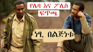 Ethiopia: ዋስ አጭር ድራማ/ Wass New Ethiopian drama 2022 / Ethiopian movie / ስንቅ ድራማ