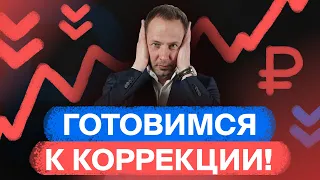 Российские акции: коррекция неизбежна! Как подготовиться? / БПН