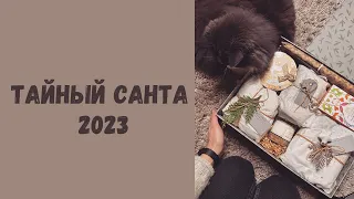 ТАЙНЫЙ САНТА 2023🎄