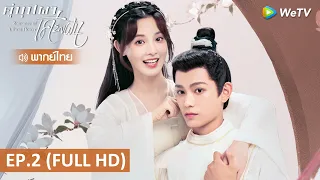 ซีรีส์จีน | คู่บุปผาเคียงฝัน (Romance of a Twin Flower) พากย์ไทย | EP.2 Full HD | WeTV