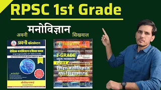 RPSC 1st Grade Education Psychology Book Review | Sikhwal | Avni Publication Dheer Singh Dhabhai