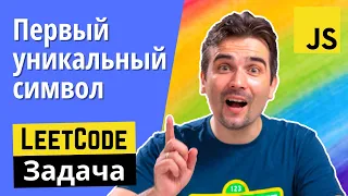 Задача с JS собеседования Первый уникальный символ в строке.