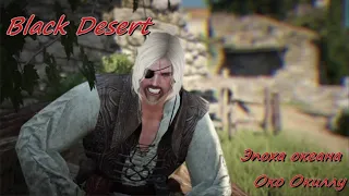 Black Desert Online BDO - Эпоха океана Око Окиллу