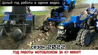 ГОД РАБОТЫ МОТОБЛОКОМ ЗА 10 МИНУТ ,СЕЗОН 2022/ A YEAR OF TRACTOR OPERATION IN 10 MINUTES SEASON 2022