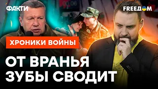 СКАЖИ ЭТО СОЛДАТАМ, СОЛОВЬЕВ! На РАША-ТВ окончательно заврались @skalpel_ictv