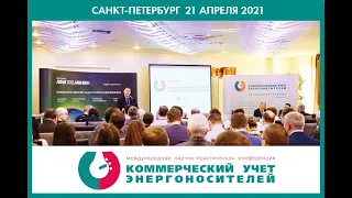 Конференция "Коммерческий учет энергоносителей", 21 апреля 2021