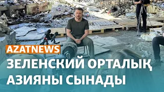 Зеленский Орталық Азия президенттерін сынады - AzatNEWS | 24.05.2024