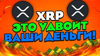 XRP RIPPLE ЭТО УДВОИТ ВАШИ ДЕНЬГИ! ПОСМОТРИ ЭТО ВИДЕО ПРЕЖДЕ ЧЕМ КУПИТЬ!