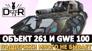 ОБЪЕКТ 261 И GWE 100 - ПОДДЕРЖКИ МНОГО НЕ БЫВАЕТ!